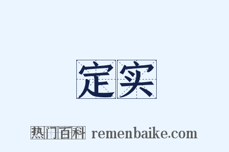 定实是什么意思的图片